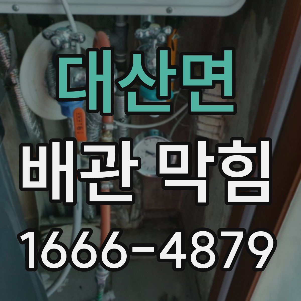 대산면 배관 막힘