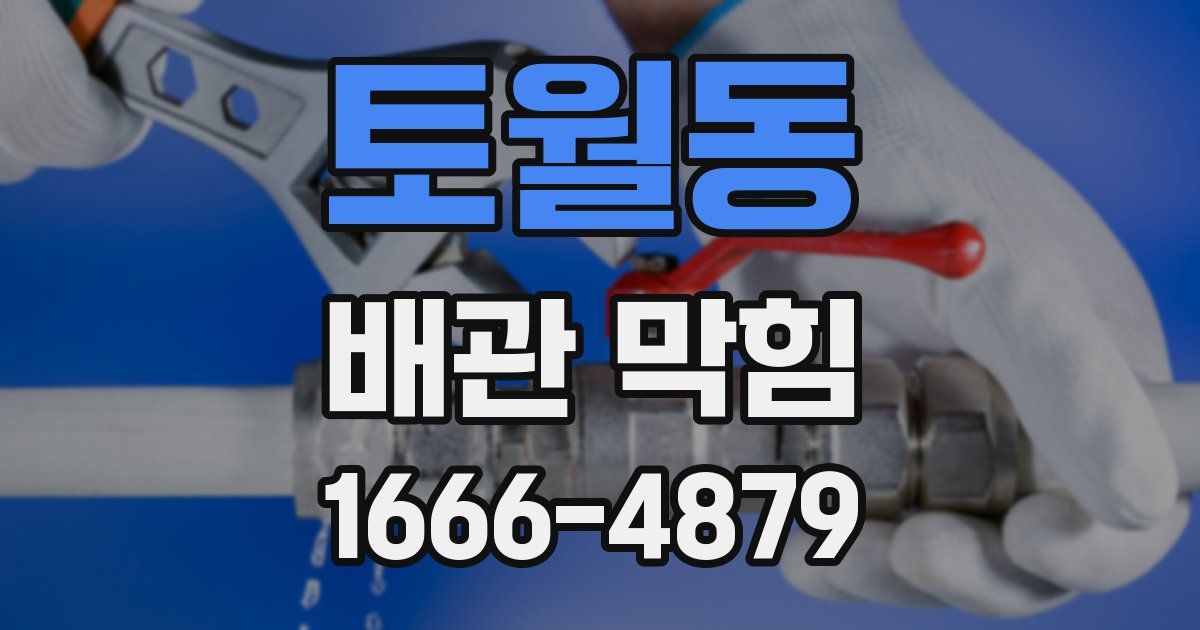 토월동 배관 막힘