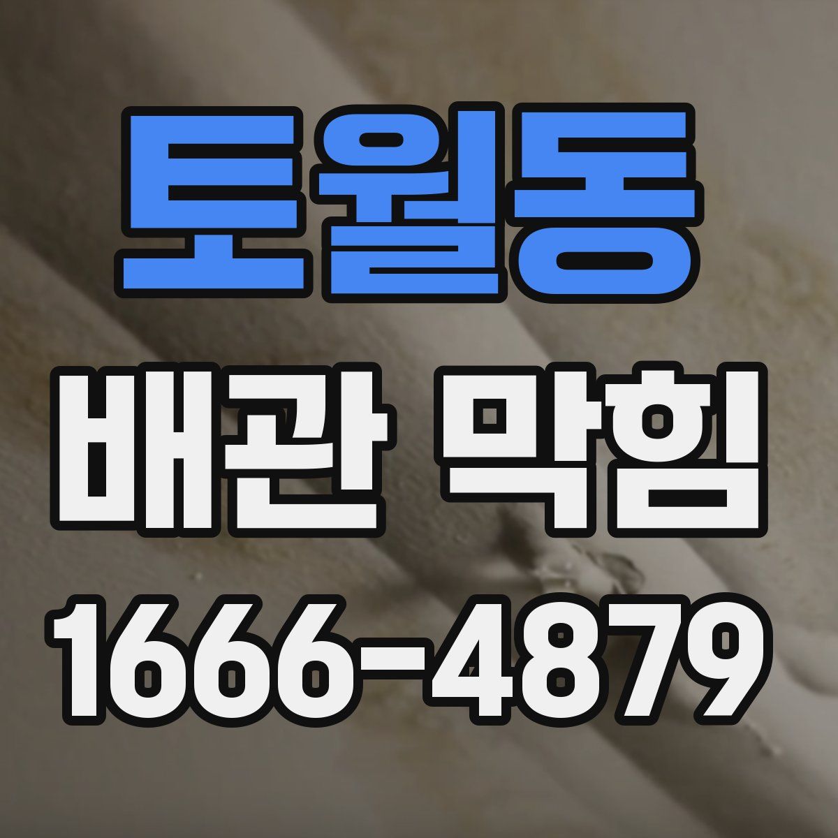 토월동 배관 막힘