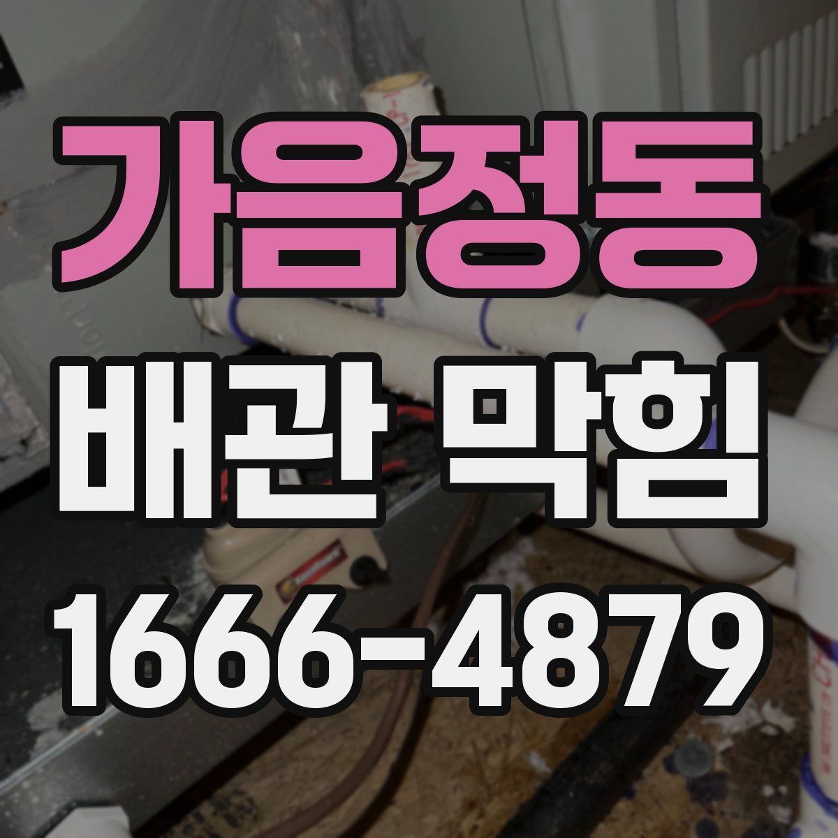 가음정동 배관 막힘