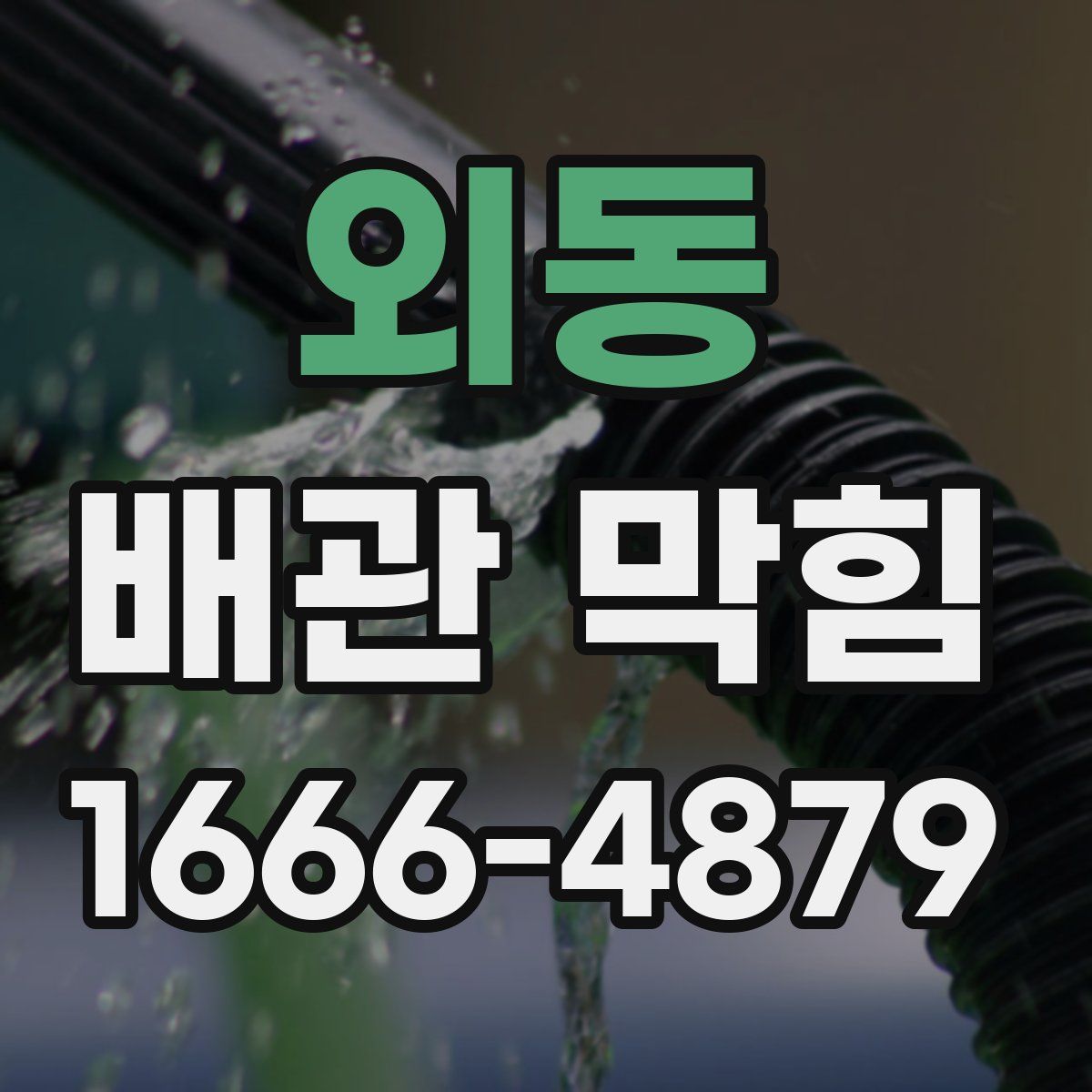 외동 배관 막힘