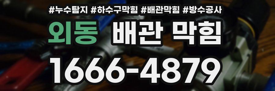 외동 배관 막힘