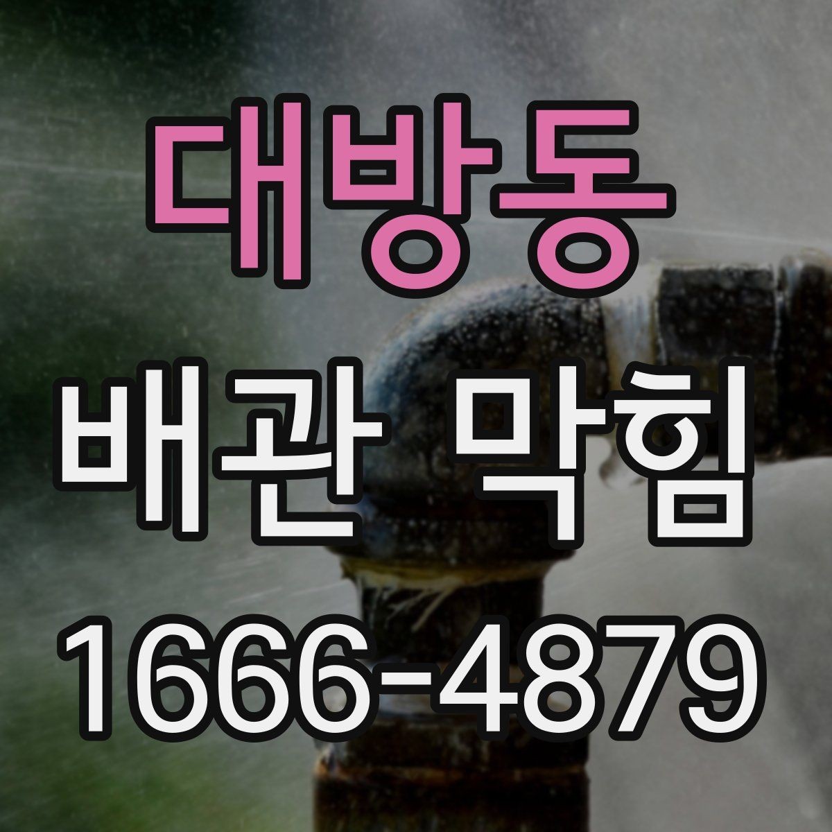 대방동 배관 막힘 배수 문제를 줄이는 설치 점검