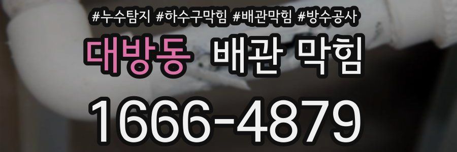 대방동 배관 막힘