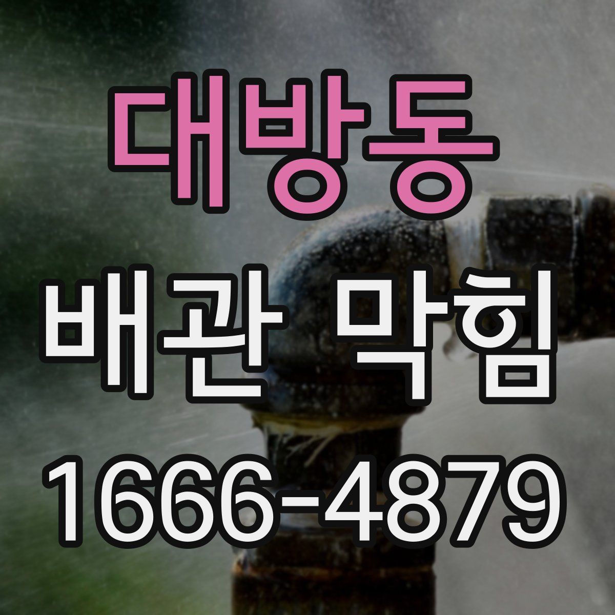 대방동 배관 막힘