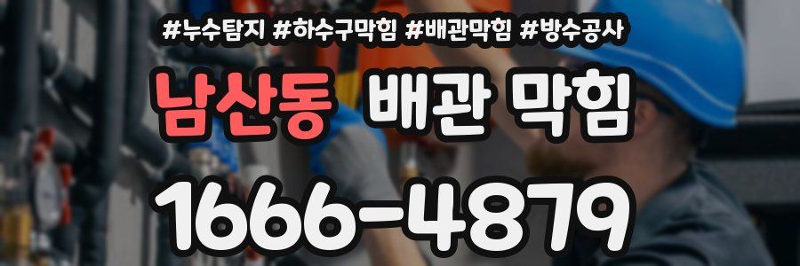 남산동 배관 막힘