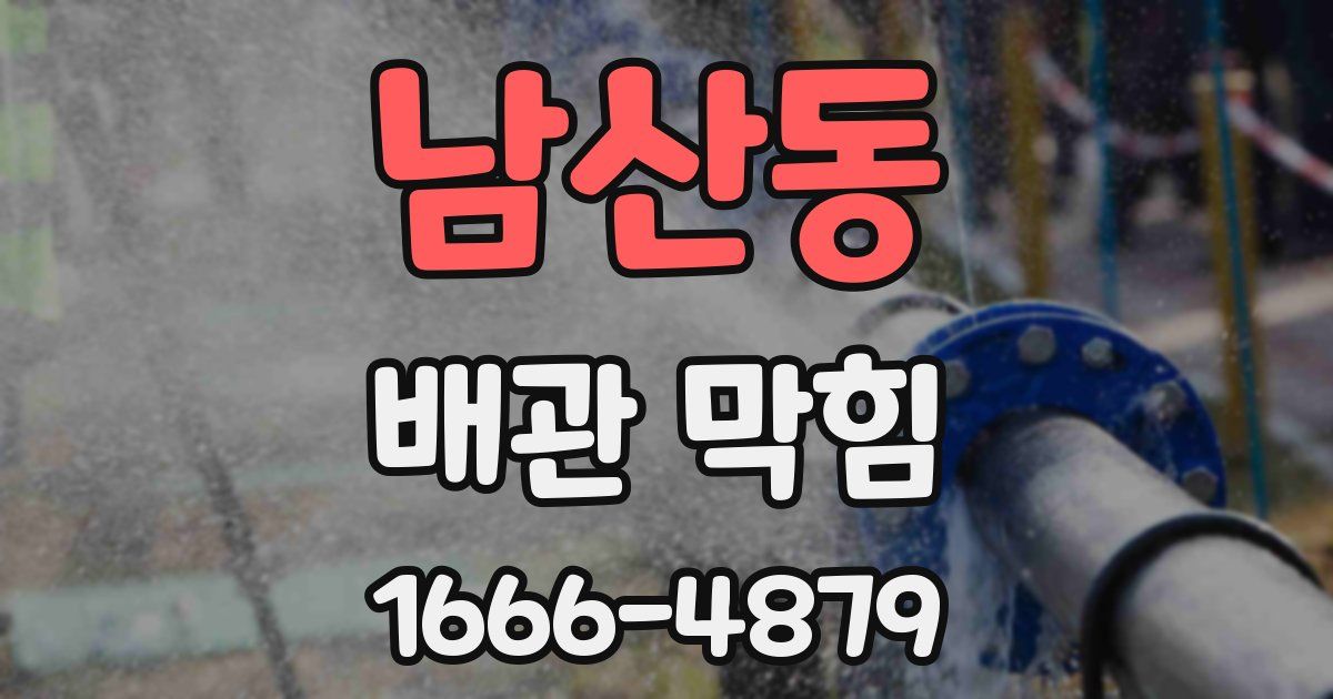 남산동 배관 막힘