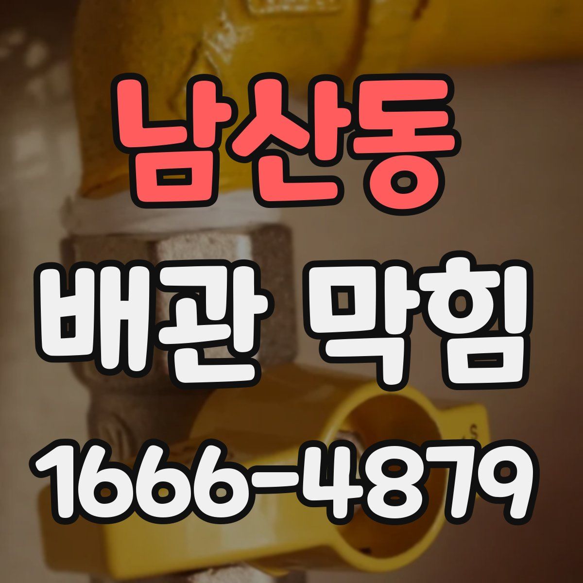 남산동 배관 막힘
