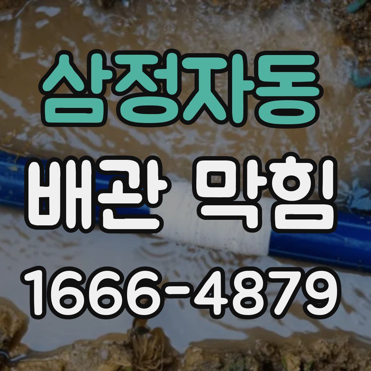 삼정자동 배관 막힘