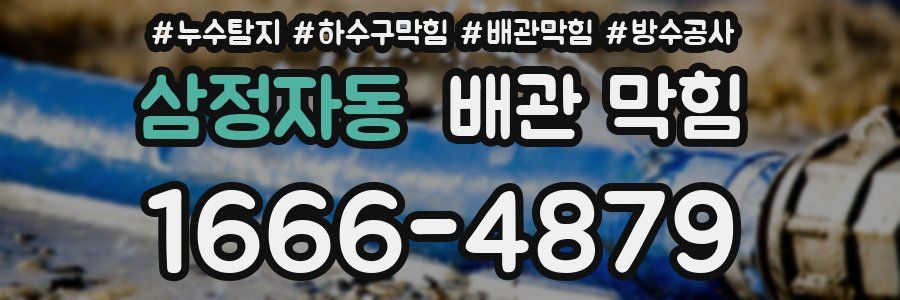 삼정자동 배관 막힘
