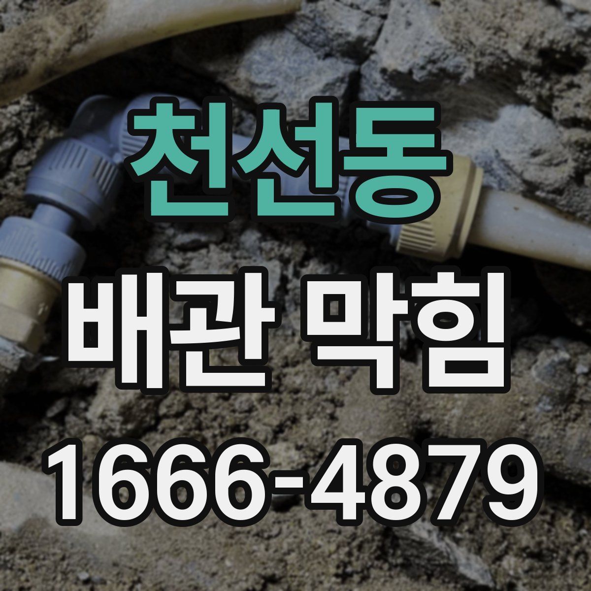 천선동 배관 막힘