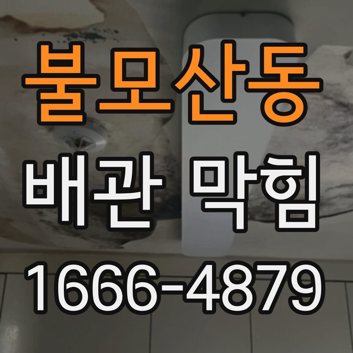 불모산동 배관 막힘 원인을 구분하는 체크포인트