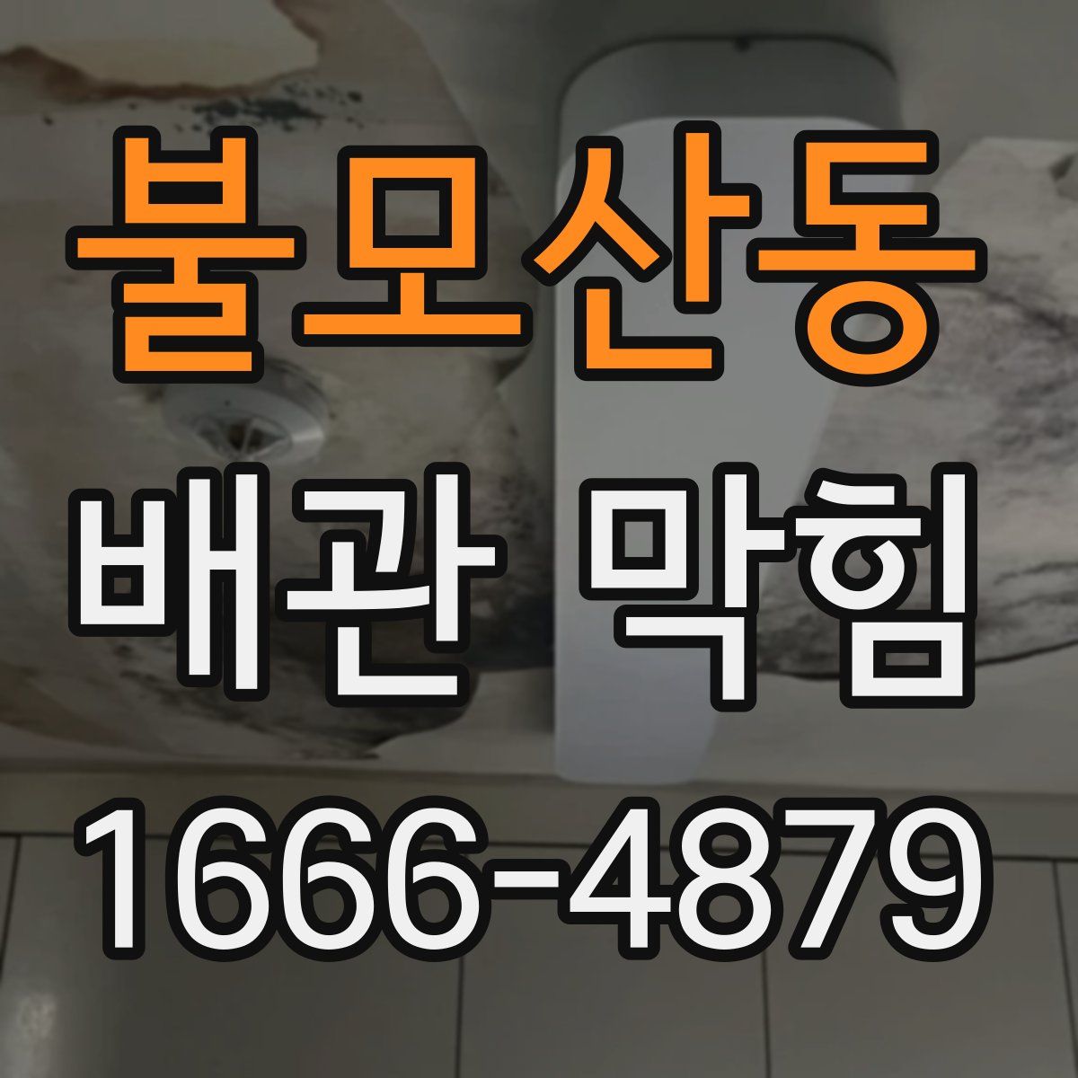 불모산동 배관 막힘