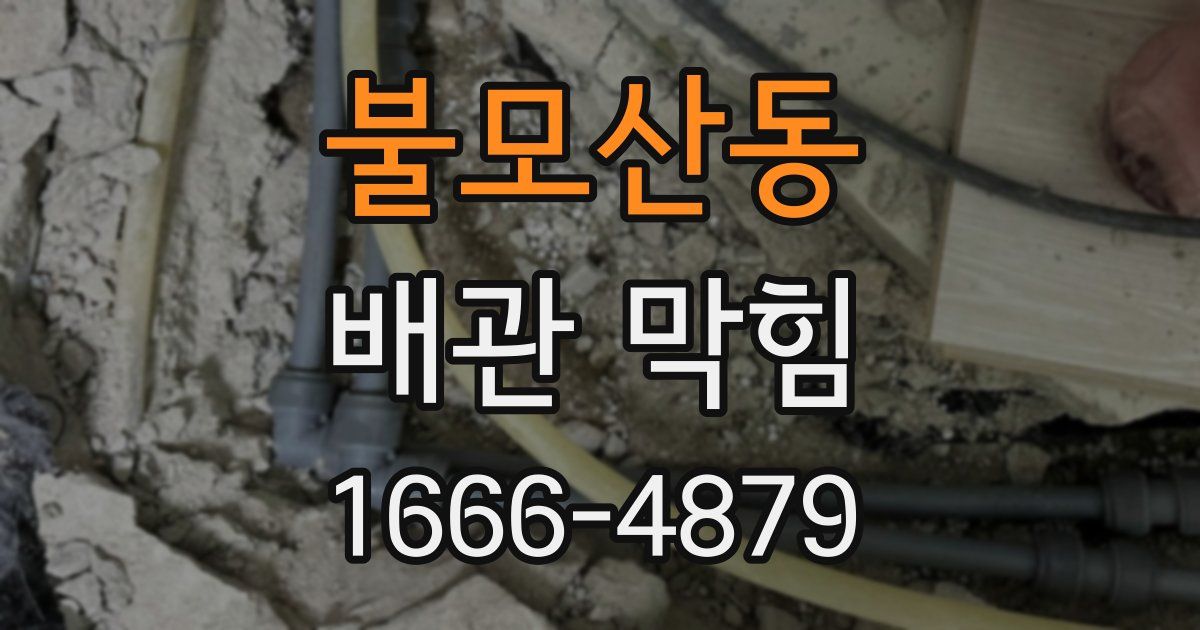 불모산동 배관 막힘