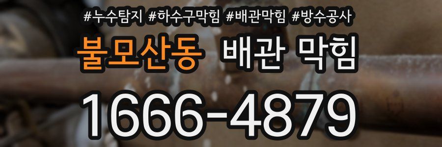 불모산동 배관 막힘
