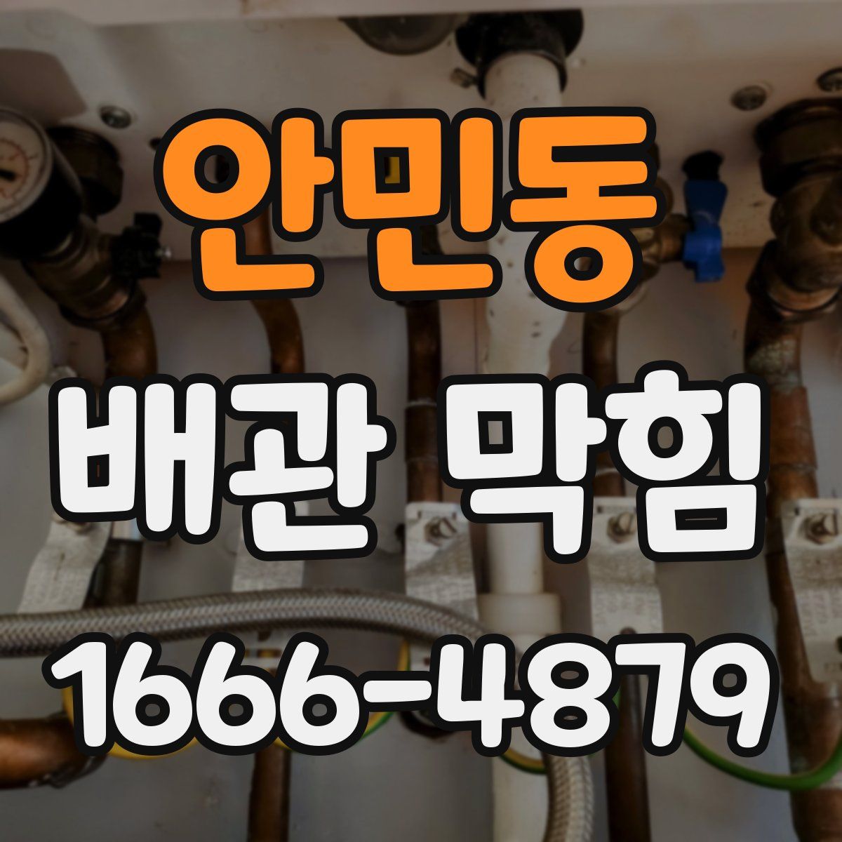 안민동 배관 막힘