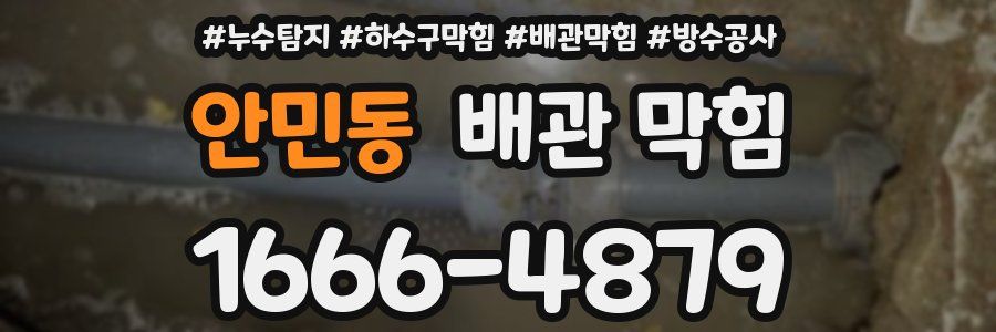 안민동 배관 막힘