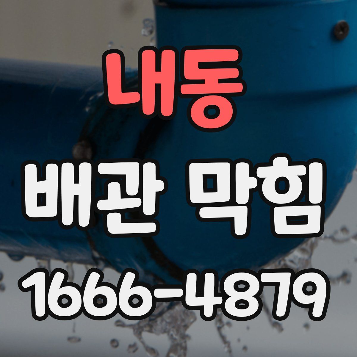 내동 배관 막힘