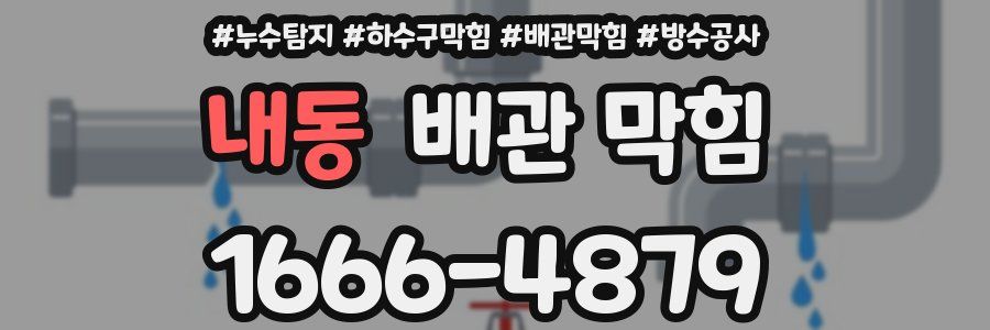 내동 배관 막힘
