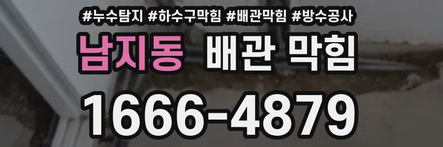 남지동 배관 막힘