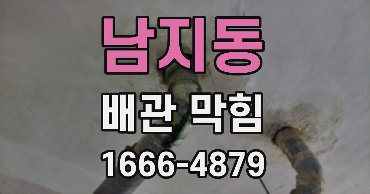 남지동 배관 막힘