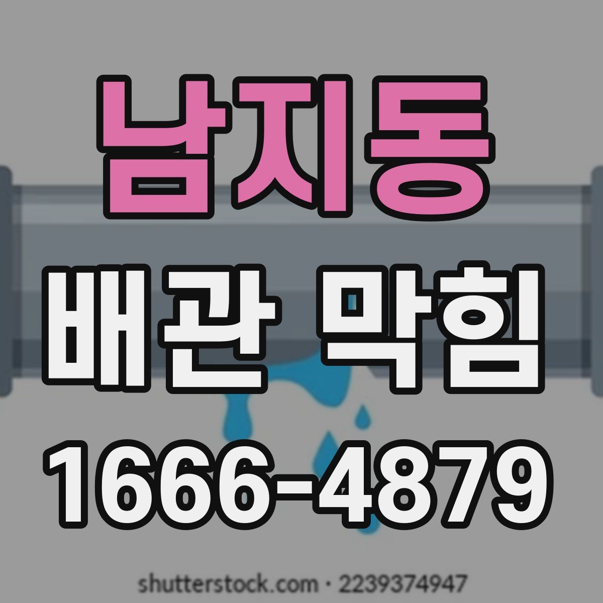 남지동 배관 막힘