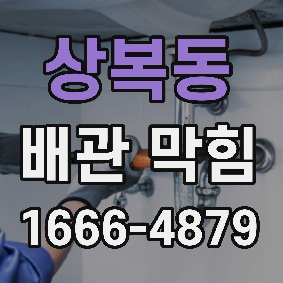 상복동 배관 막힘