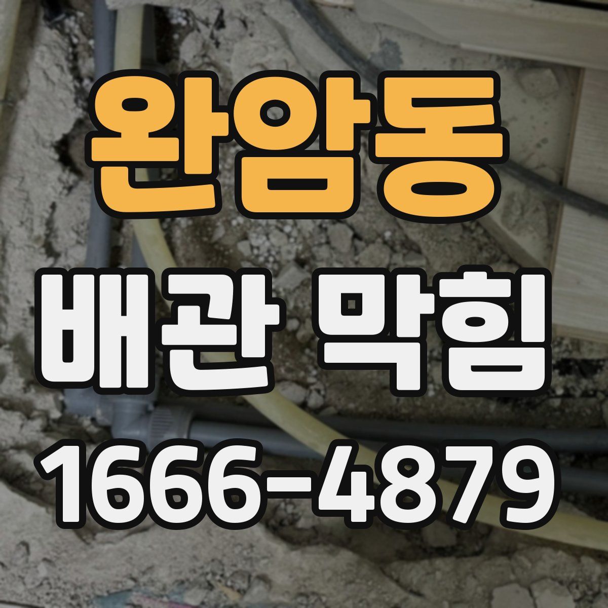 완암동 배관 막힘