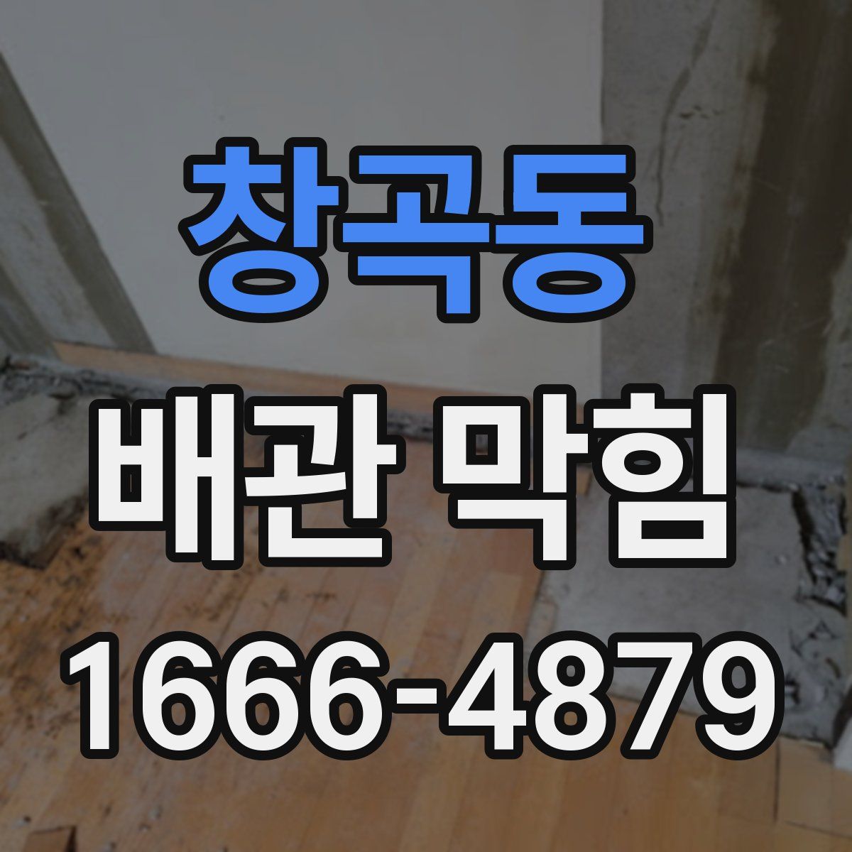 창곡동 배관 막힘