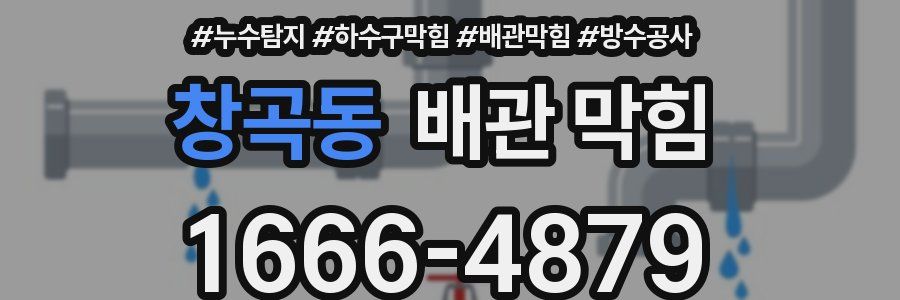 창곡동 배관 막힘