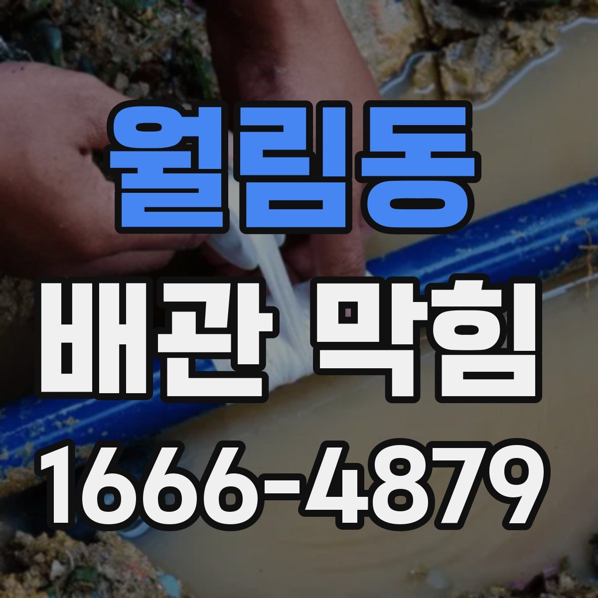 월림동 배관 막힘