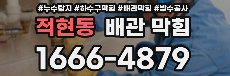 적현동 배관 막힘