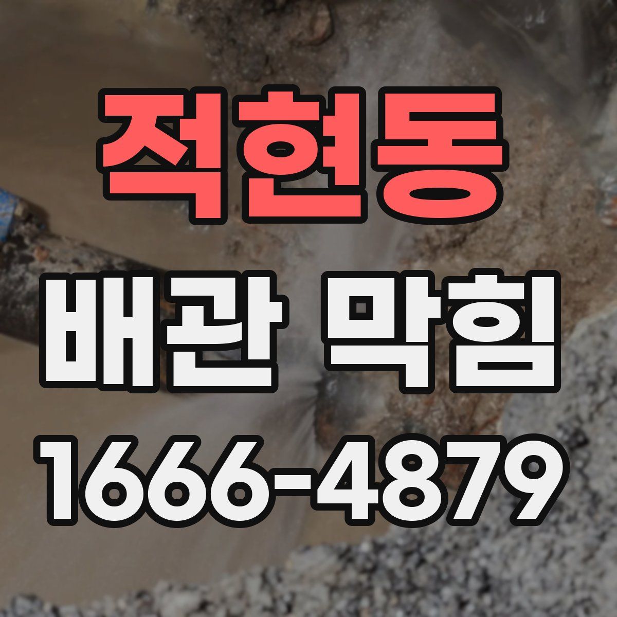 적현동 배관 막힘