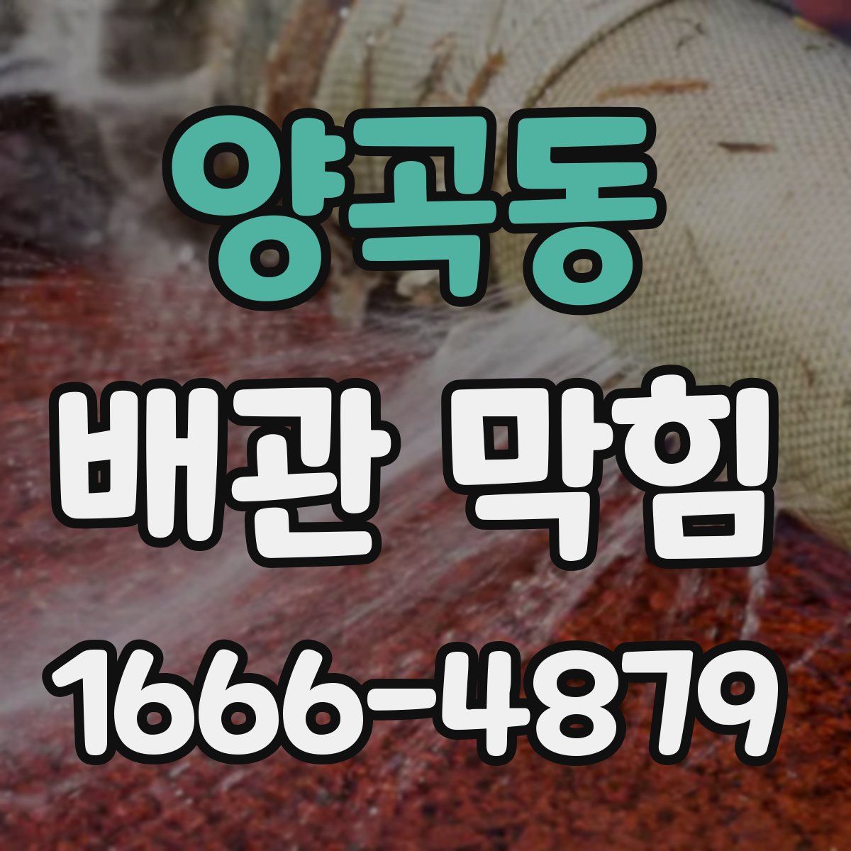 양곡동 배관 막힘
