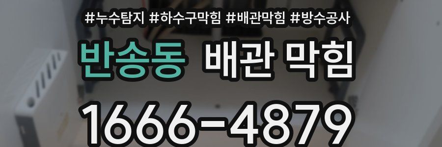 반송동 배관 막힘