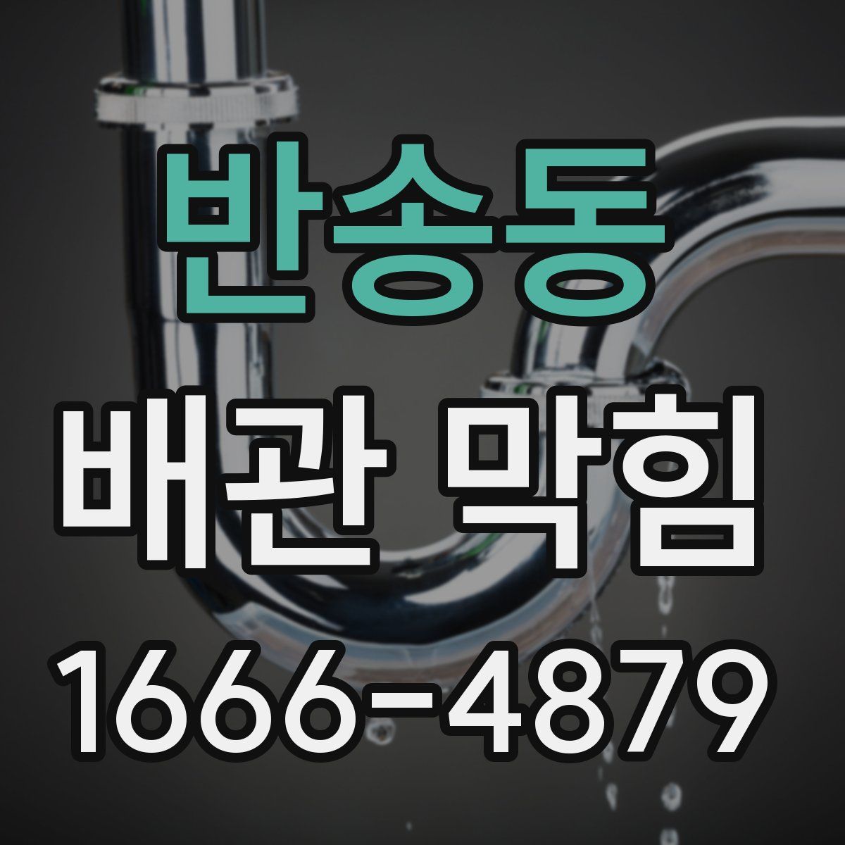 반송동 배관 막힘