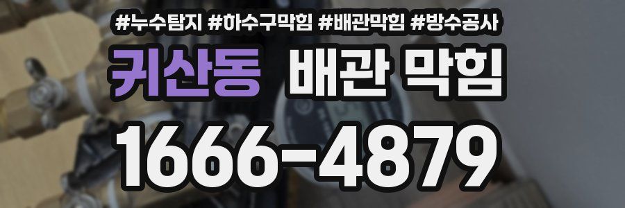 귀산동 배관 막힘