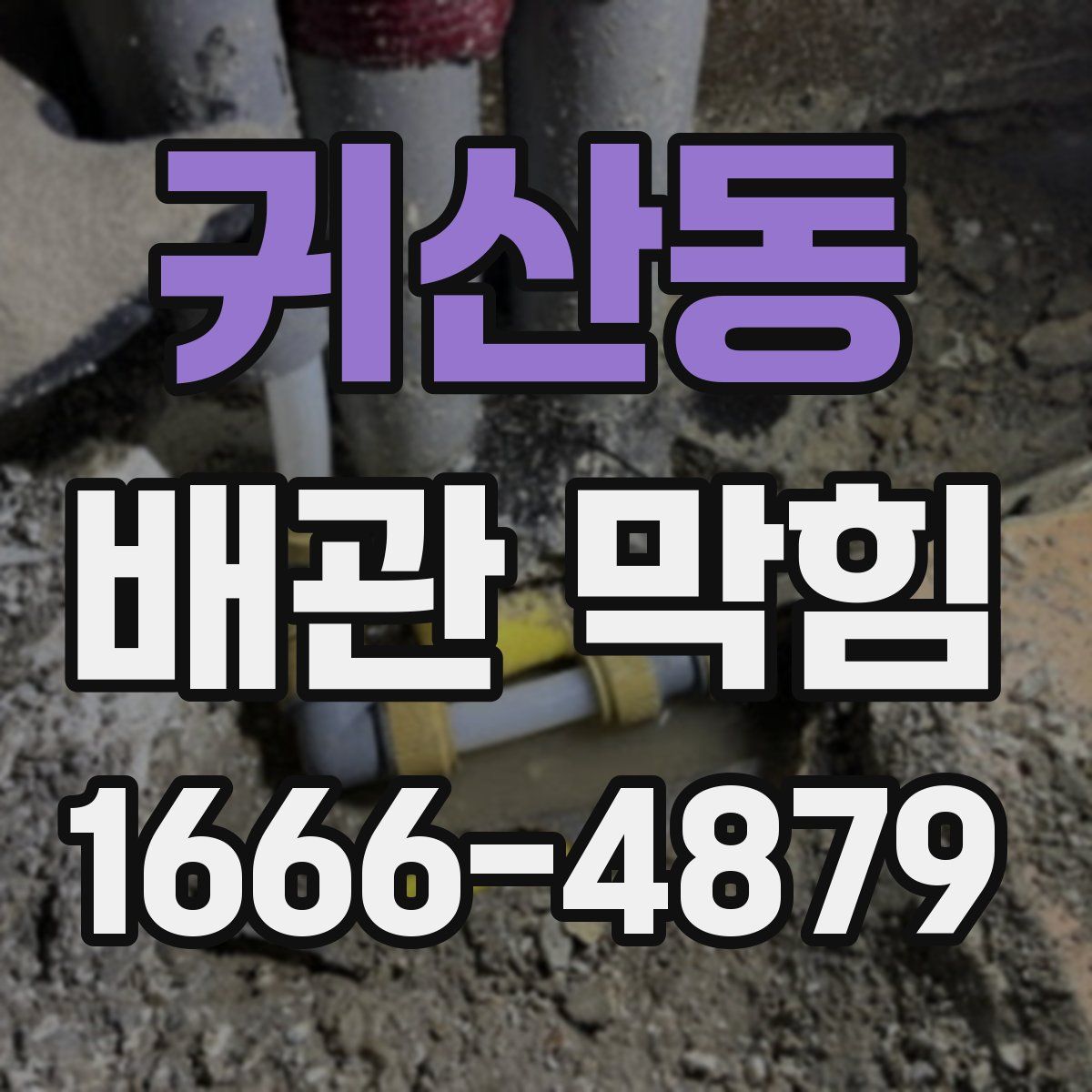 귀산동 배관 막힘