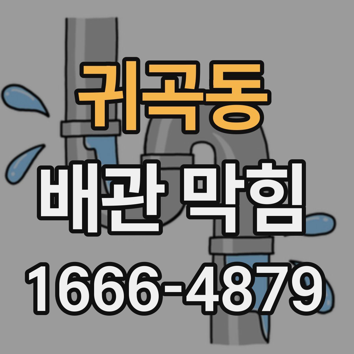귀곡동 배관 막힘