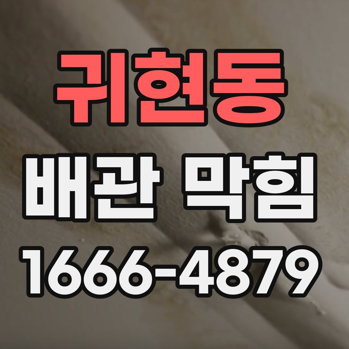 귀현동 배관 막힘