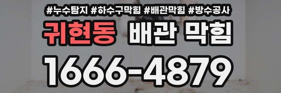 귀현동 배관 막힘