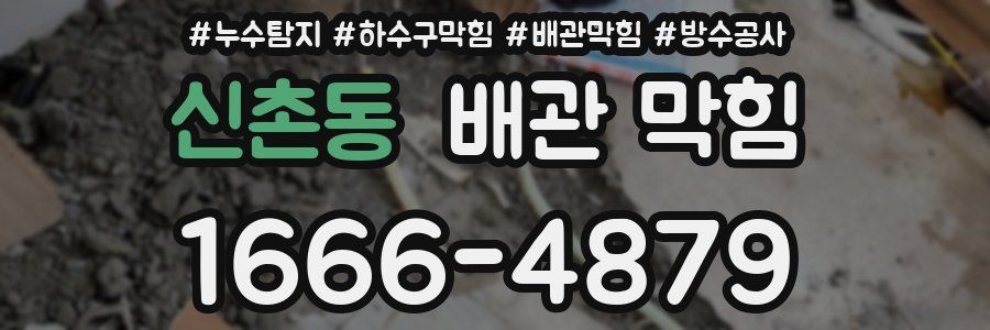 신촌동 배관 막힘