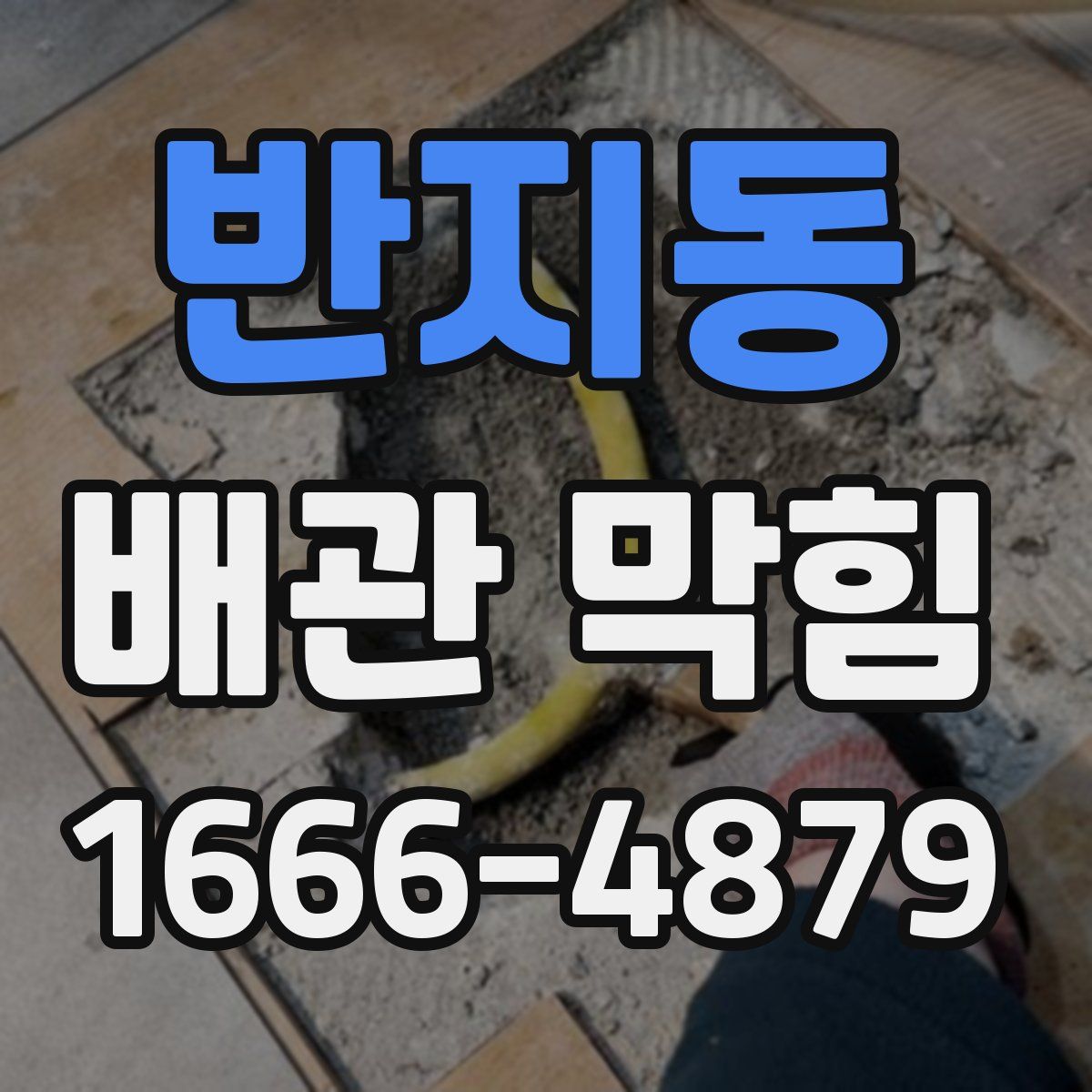 반지동 배관 막힘