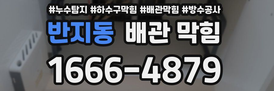 반지동 배관 막힘