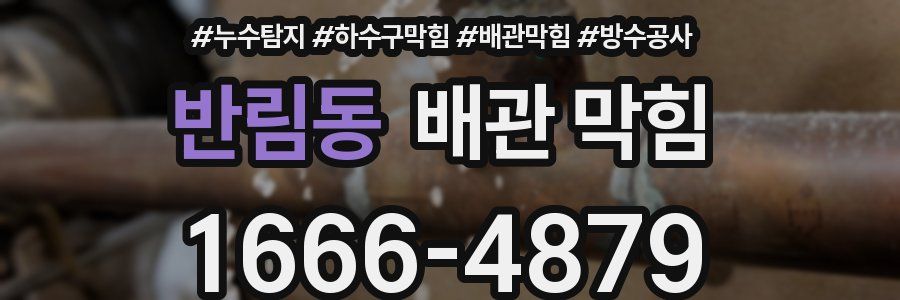 반림동 배관 막힘