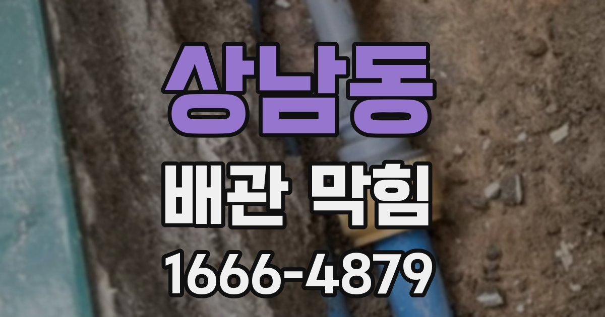 상남동 배관 막힘