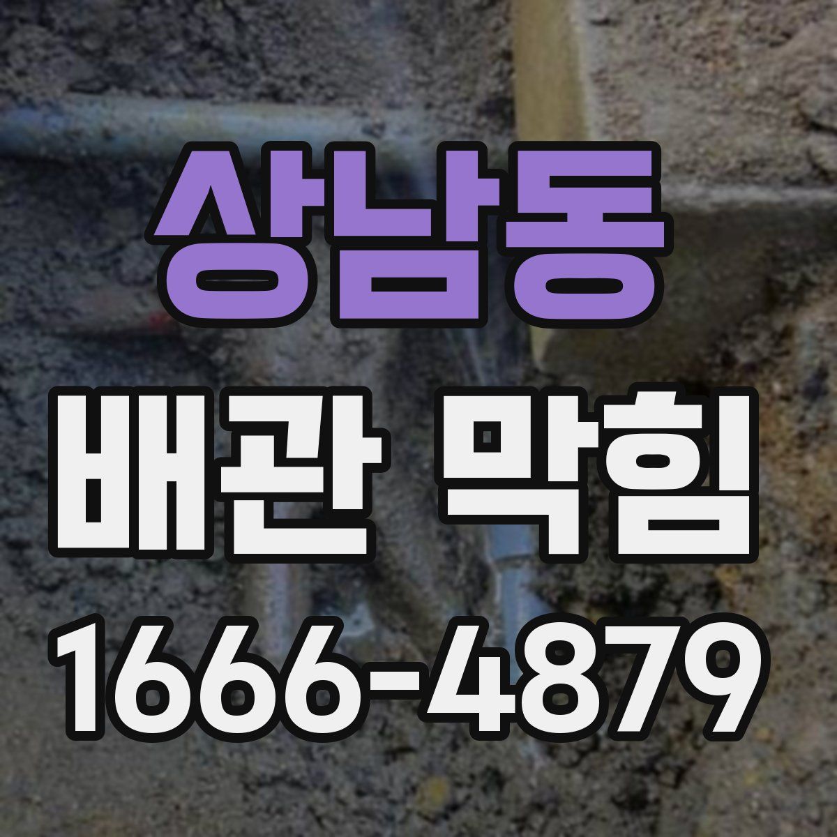 상남동 배관 막힘