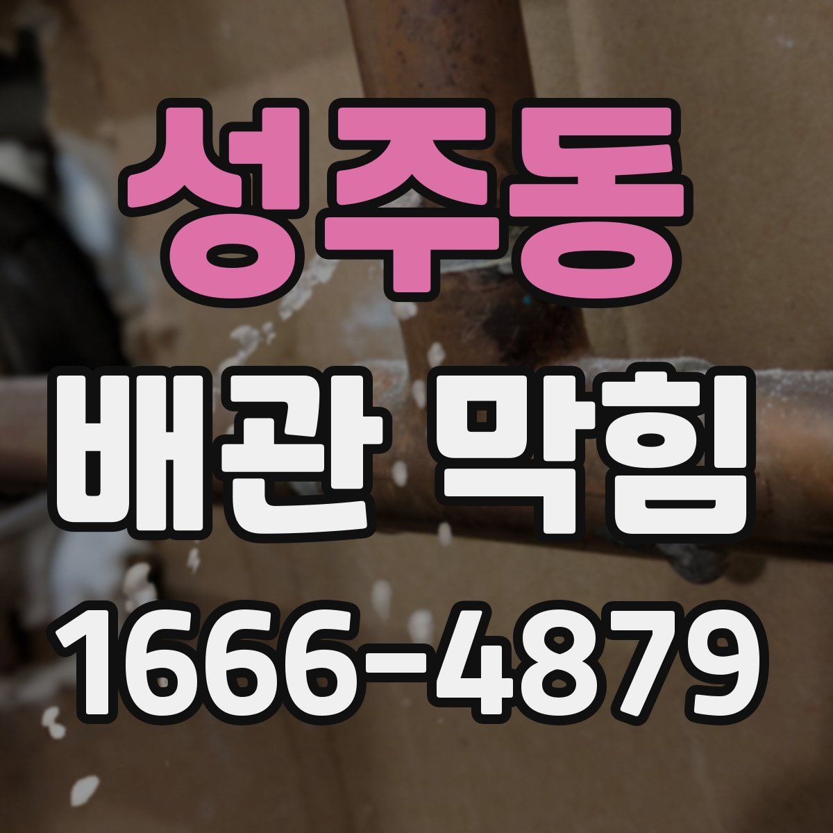 성주동 배관 막힘