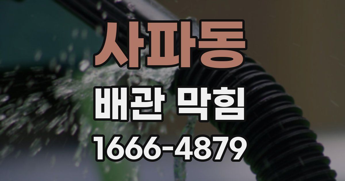 사파동 배관 막힘