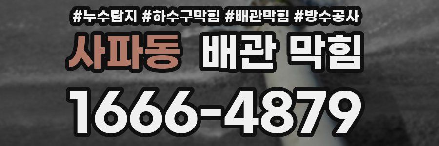 사파동 배관 막힘